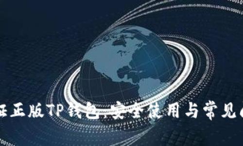 如何验证正版TP钱包：安全使用与常见问题解析