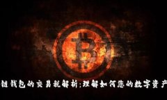 区块链钱包的交易税解析