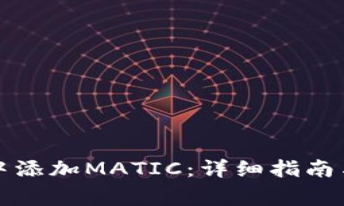 如何在TP钱包中添加MATIC：详细指南与常见问题解答