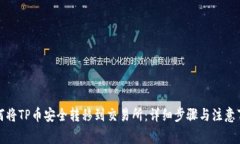 如何将TP币安全转移到交易