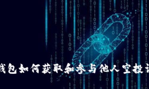 TP钱包如何获取和参与他人空投详解