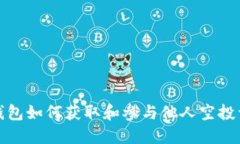 TP钱包如何获取和参与他人