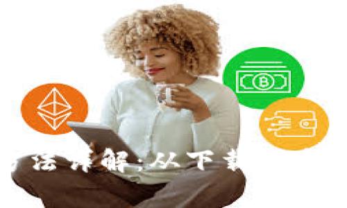 Tp钱包的正确使用方法详解：从下载到安全存储的全流程指南