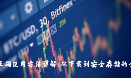 Tp钱包的正确使用方法详解：从下载到安全存储的全流程指南