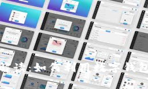 数字钱包返利的全面解读：如何利用数字钱包最大化你的消费收益