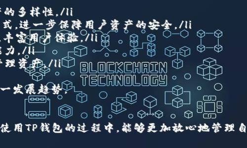 jiaotiTP钱包下载教程：如何在电脑上安装和使用TP钱包/jiaoti
TP钱包, 下载, 电脑/guanjianci

在数字货币日益普及的今天，越来越多的用户开始接触和使用各种加密货币钱包。其中，TP钱包因其易用性和安全性受到广泛欢迎。本文将为大家详细介绍如何在电脑上下载和安装TP钱包，并解析一些相关问题，以帮助用户更好地理解和使用TP钱包。

一、什么是TP钱包？
TP钱包是一款支持多种数字货币的去中心化钱包，它允许用户安全地存储、管理和交易加密货币。由于其具有用户友好的界面和强大的安全性，TP钱包吸引了大量的加密货币爱好者。
TP钱包的特点包括：多种资产支持、去中心化存储、私钥完全掌控等。这些特点使得用户在交易和资产管理上拥有更高的自由度和安全性。

二、TP钱包的主要功能
TP钱包不仅支持以太坊和其ERC20代币，还支持其他多种区块链资产，让用户能够方便地管理自己的数字资产。它主要具备以下功能：
ul
    li资产管理：用户可以在一个界面中查看和管理不同类型的数字货币资产。/li
    li交易功能：支持快速发送和接收数字资产的交易，让用户随时随地进行交易。/li
    liDApp访问：TP钱包内置多种去中心化应用（DApp），用户可以直接在钱包内访问和使用这些应用。/li
    li安全性保障：TP钱包采用多种安全措施，确保用户资产的安全。/li
/ul

三、如何在电脑上下载TP钱包
要在电脑上下载TP钱包，用户需要按照以下步骤操作：
ol
    li访问TP钱包的官方网站。在浏览器中输入TP钱包的官方网站URL，确保是官方网站以避免下载到假冒软件。/li
    li找到下载链接。网站首页或者下载页面通常会有“下载”按钮或链接，用户需要点击该链接。/li
    li选择合适的版本。根据自己的电脑操作系统选择下载相应的版本，例如Windows或Mac版。/li
    li下载并安装。点击下载链接后，根据提示选择存储位置，下载完成后双击安装包进行安装，按照安装向导的步骤完成安装。/li
    li创建或导入钱包。打开TP钱包后，用户可以选择创建新钱包或导入现有钱包。新用户需要设置密码，并妥善保管助记词。/li
/ol

四、TP钱包的使用指南
在成功安装并设置TP钱包后，用户可以开始管理和交易自己的数字资产。以下是TP钱包的一些基本使用方法：
ul
    listrong查看资产：/strong在主界面上，用户可以一目了然地查看自己持有的所有数字资产的总值和各个资产的数量。/li
    listrong发送和接收：/strong用户可以通过点击“发送”按钮输入接收方的地址和发送的数量进行交易。接收资金时，用户可以通过生成二维码或复制地址来接收其他用户的数字货币。/li
    listrongDApp使用：/strong在TP钱包中，用户可以直接访问和使用各种去中心化应用，无需额外下载应用程序。/li
/ul

五、TP钱包的安全性分析
安全性是每个数字货币用户最为关注的领域，TP钱包在安全性方面采取了多种措施，例如：
ul
    li私钥控制：用户的私钥存储在本地设备中，TP钱包不会收集或存储用户的私钥，从而把资产的安全性完全掌握在用户手中。/li
    li加密技术：TP钱包使用先进的加密技术保护用户的私钥和交易信息，确保数据在传输过程中的安全。/li
    li备份和恢复：用户在创建钱包时会生成助记词，用户应妥善保管，以防设备丢失或损坏，用户可以通过助记词恢复钱包。/li
/ul

相关问题讨论

问题一：TP钱包是否安全？
TP钱包的安全性是用户使用过程中最关心的问题之一。作为一款去中心化的钱包，TP钱包允许用户完全控制自己的私钥，因此相比中心化平台更加安全。不过，用户的安全性还依赖于个人的使用习惯：
1. **私钥安全**：用户在创建账户时会生成私钥和助记词，务必妥善保管，切勿在网上泄露。如果他人获得了用户的私钥，便可以完全控制用户的资产。
2. **设备安全**：在使用TP钱包时，确保设备的安全性是至关重要的。用户应定期更新操作系统和安全软件，防止恶意软件的攻击。
3. **网络安全**：在使用TP钱包进行交易时，尽量避免在不安全的网络环境下进行操作。使用VPN或确保网络环境可信同时也能增强账户的安全性。
4. **防范钓鱼攻击**：用户应认真核实TP钱包的官方网站，避免点击不明链接或下载不明应用，降低被钓鱼攻击的风险。

问题二：如何恢复TP钱包？
在使用TP钱包时，用户应注意保管好助记词和私钥，以防丢失时能够顺利恢复钱包。恢复TP钱包的步骤如下：
ol
    li打开TP钱包应用，选择“导入钱包”选项。/li
    li输入助记词。用户需要按照顺序输入之前保存的助记词，确保每个单词的正确拼写和顺序。/li
    li设置新密码。为了提高安全性，用户需要在恢复过程中重新设置一个新密码。/li
    li成功导入后，用户可以查看到自己之前的资产和交易记录。/li
/ol
用户在设置助记词时，应将其保存在安全的地方，避免网络传播或易丢失的地方，例如纸质存储或密码管理器等。

问题三：TP钱包支持哪些资产？
TP钱包支持多种加密货币和代币，用户可以在一个平台上管理不同类型的资产。主要支持的资产包括：
ul
    li以太坊（ETH）：这是TP钱包的基础资产，用户可以通过钱包进行以太坊的存储和交易。/li
    liERC20代币：TP钱包支持各种基于以太坊ERC20协议的代币，如USDT、LINK、BAT等，提供了多样化选择。/li
    li其他区块链资产：随着TP钱包的不断更新和迭代，未来有可能支持更多的区块链资产，例如BSC上的代币等。/li
/ul
用户在选择资产时，可以根据自己的投资偏好和市场动向进行配置，通过TP钱包高效管理自己的数字资产组合。

问题四：如何安全使用TP钱包的DApp？
TP钱包内置多种去中心化应用（DApp），为用户提供丰富的功能，但用户在使用DApp时需注意安全性：
ol
    li选择可信的DApp：用户在访问DApp时，应选择知名度高和被市场认可的应用，尽量避免不知名的DApp，以降低风险。/li
    li检查网址：访问DApp时，确保网站URL的准确性，避免访问钓鱼网页。/li
    li了解DApp的权限需求：在使用DApp之前，仔细查看其权限需求，确保不会获取过多的权限。/li
    li风险控制：在进行较大额交易或投资前，可以先小额尝试，确保DApp正常工作和安全可靠。/li
/ol
通过注意以上几点，用户可以更加安全地使用TP钱包的DApp，享受更丰富的数字货币功能。

问题五：TP钱包的未来发展方向
随着区块链技术的不断发展及应用场景的丰富，TP钱包的未来发展方向值得关注。可能的方向包括：
ul
    li支持更多区块链：未来TP钱包可能会扩展对更多公链的支持，例如Solana、Polkadot等，提高资产的多样性。/li
    li增强安全性：随着技术的进步，TP钱包有望继续提升其安全性，通过引入多重签名、硬件钱包等方式，进一步保障用户资产的安全。/li
    liDApp生态建设：TP钱包或将构建更加完善的DApp生态，全球范围内合作开发新的去中心化应用，丰富用户体验。/li
    li用户教育：通过引导用户进行数字资产管理知识的学习，提升整个用户基础的安全意识和操作能力。/li
    li跨链功能：未来TP钱包可能会推出跨链交易功能，让用户能够在不同区块链之间高效地转移和管理资产。/li
/ul
对于加密货币用户而言，关注TP钱包的未来动态，积极参与其更新和新功能的使用，将能更好地把握这一发展趋势。

结束语
通过以上内容的详细介绍，相信读者对TP钱包的下载、使用以及安全性有了更深入的了解。希望用户在使用TP钱包的过程中，能够更加放心地管理自己的数字资产。