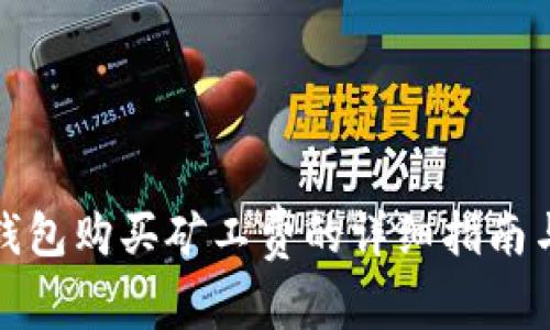 : TP钱包购买矿工费的详细指南与技巧