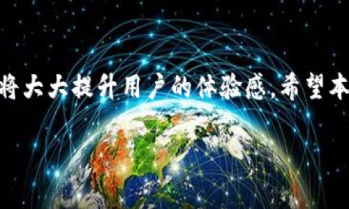   数字钱包中奖领奖攻略：最佳方式及注意事项 / 
 guanjianci 数字钱包, 中奖, 领奖 /guanjianci 

随着数字化时代的到来，数字钱包逐渐成为人们日常生活中不可或缺的一部分。越来越多的商家和平台开始利用数字钱包来进行各种促销活动，其中“中奖”也成为了一种常见的吸引用户参与的方式。对于许多人来说，参与抽奖活动不仅是消费的一部分，更是一种期待和惊喜。但是，对于中奖后该在哪里领取奖励，很多用户还是会感到困惑。本文将为大家详细介绍数字钱包中奖在哪领取效率高，同时也会回答一些相关问题，以帮助大家更好地理解这一过程。

数字钱包中奖在哪里领取

数字钱包中奖时，领取奖励的方式主要有几种，这些方式的效率和便利性各有不同。首先，我们需要了解自己参与的活动是由哪个平台主办的，比如某个电商平台、彩票机构或者是银行的促销活动。不同的平台对于中奖的处理流程有所不同，用户需要根据具体情况进行操作。

1. **平台官方通知**：许多数字钱包的中奖信息会通过短信、邮件或APP通知的方式告知用户中奖。用户在接收到中奖通知后，可以根据提示的链接或者指引，进入领奖页面进行领奖。

2. **钱包账号查询**：用户可以直接登录自己所使用的数字钱包账号，通常在账户的活动记录、消息中心等区域可以找到中奖信息。有些钱包会将活动信息集中展示，用户只需使用相关功能即可查看中奖情况。

3. **线下兑换**：对于一些特定的活动，用户可能需要前往线下商家进行兑奖，这种方式更多的出现在某些促销活动中，用户需要注意兑奖时间和地点，以免错过。

4. **联系客服**：如果用户在必须的情况下没有收到领奖通知，或者在查询过程中遇到问题，建议及时联系平台客服，咨询相关事宜，获取进一步的指导。

中奖后常见的领奖方式是什么？

领奖的方式直接影响到用户的体验，因此了解各类领奖方式是非常重要的。以下是一些常见的领奖方式及其详细介绍：

1. **现金到帐**：一些数字钱包活动中奖后，会直接将奖金以现金形式存入用户的钱包账户。这是一种非常便捷的方式，用户在中奖后无需进行额外操作，资金便会自动到账，随时可以使用。

2. **电子礼品卡**：尤其是在电商平台，用户中奖后可能会收到一张礼品卡，可以在特定商家处使用。这种形式对用户的购买行为产生了促进作用，同时也给商家带来了流量。

3. **实物奖励**：对于某些特定活动，例如品牌推广，用户可能会获得实物奖励。领取实物奖励的方式大多需要用户填写地址，工作人员会在确定中奖后进行邮寄，用户需注意地址的准确性。

4. **兑换券/折扣码**：一些活动会向中奖用户发放兑换券或折扣码，奖品形式相对灵活，检测是否有效一般只需在结算时输入相关代码即可使用。

5. **积分奖励**：有些平台将中奖奖励以积分的方式返还，这种积分通常可以在未来的购物中折抵使用，或者参与进一步的促销活动。这种方式可以鼓励用户更频繁地使用数字钱包，提高用户粘性。

领取数字钱包中奖奖励需要注意哪些事项？

虽然中奖的过程通常是愉快的，但我们在领奖的过程中也需注意一些事项，以确保顺利领取到奖励：

1. **检查活动规则**：每个活动的具体规则可能存在差异，包括兑奖的时间、地点和方式等事宜，用户在参与活动前应提前了解，避免错过与兑奖相关的重要信息。

2. **确保账号安全**：在领奖过程中，务必保护好自己的数字钱包账户信息，确保没有不法分子趁机盗取个人信息。如果在兑奖时接到可疑的电话，可以谨慎对待，必要时可直接联系平台客服进行核实。

3. **及时领奖**：许多活动会规定一个有效期，中奖用户需在规定时间内完成领奖，否则可能会失去获奖资格。因此，及时关注和行动是非常重要的。

4. **保存中奖证据**：在应用记录中保存中奖的相关信息，比如截图，中奖通知等，这些都是在兑奖时可能需要使用的证明材料。如果发生纠纷，用户也可以作为证据进行维权。

5. **参与正规活动**：尽量确保参与的是平台的官方活动，避免因参加非正规活动而导致的财务损失。如果接到平台的促销信息，建议通过官方渠道进行确认，确保信息真实无误。

如何防范数字钱包中奖骗局？

虽然数字钱包为我们生活带来了便利，但也吸引了一些不法分子的注意，中奖骗局在不少平台盛行。为了不被欺骗，我们需要时刻保持警惕：

1. **警惕非正规渠道**：任何中奖信息如果不是通过正式的渠道（如APP内通知、官方网站等）而来，都需要特别小心。这类信息往往通过社交媒体、短信等方式进行传播，很可能是恶意的骗局。

2. **不轻信陌生链接**：在收到中奖通知后，如果里面有附带的链接，不要随意点击。常常这些链接会引导用户进入假冒的网站获取个人信息或进行其他恶意操作。

3. **核实来源**：如果有人通过电话或其他方式声称你中奖，应及时核实对方身份，可以直接拨打官方客服电话，避免盲目相信不明来电。

4. **保持自我警觉**：任何需要支付手续费、税费的中奖活动均需谨慎对待，真正的中奖活动不会要求中奖用户支付额外的费用，尤其是通过线上支付渠道，用户需多加小心。

5. **举报可疑活动**：如果发现有可疑的活动或链接时，建议及时向相关平台举报。这样不仅能保护自己，也是对其他用户的负责。

数字钱包中奖后是否有什么后续服务？

在中奖后，有些用户可能会希望了解更多的后续服务或福利，以便更好地使用数字钱包。一般来说，后续服务通过官方渠道获取信息为准。以下是一些可能的后续服务：

1. **客户支持**：若在领奖过程中遇到问题，许多平台都会提供客户支持服务，用户可以通过特定方式与客服进行沟通，确保问题得到快速解决。

2. **定期活动更新**：中奖可能意味着用户已经加入了平台的会员体系，后续会定期收到关于促销活动的信息，比如特价、折扣等，让用户能更好地享受服务。

3. **忠诚度计划**：有些平台会根据用户的活动情况提供积分或者会员权益，奖励给参与度高的用户。中奖后，这些权益可能会再加倍进而进一步提升用户体验。

4. **市场调研**：一些平台会通过反馈调查来收集用户意见，这种反馈不仅可以让平台服务质量，也能给予用户小额奖励。参与者通常还会获得后续活动的优先通知。

5. **新产品测试**：部分数字钱包公司会定期推出新的产品或功能，中奖用户可能有机会参与到新产品的测试当中，这也是一种更好的用户体验。

总结

数字钱包的流行使得人们享受各种便捷的支付体验，同时也带来了中奖的机会。在中奖后，用户应特别注意领奖的方式及相关事项，确保自己的权益得到保护。了解中奖的领奖方式、如何防范骗局以及后续服务等，将大大提升用户的体验感。希望本文能够帮助读者更好地掌握数字钱包中奖领奖的相关知识。

若有更多疑问，需要深入探讨的价格、选择合适的数字钱包，或是中奖后的最佳使用方式等，欢迎继续关注相关信息！