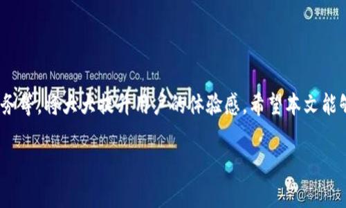   数字钱包中奖领奖攻略：最佳方式及注意事项 / 
 guanjianci 数字钱包, 中奖, 领奖 /guanjianci 

随着数字化时代的到来，数字钱包逐渐成为人们日常生活中不可或缺的一部分。越来越多的商家和平台开始利用数字钱包来进行各种促销活动，其中“中奖”也成为了一种常见的吸引用户参与的方式。对于许多人来说，参与抽奖活动不仅是消费的一部分，更是一种期待和惊喜。但是，对于中奖后该在哪里领取奖励，很多用户还是会感到困惑。本文将为大家详细介绍数字钱包中奖在哪领取效率高，同时也会回答一些相关问题，以帮助大家更好地理解这一过程。

数字钱包中奖在哪里领取

数字钱包中奖时，领取奖励的方式主要有几种，这些方式的效率和便利性各有不同。首先，我们需要了解自己参与的活动是由哪个平台主办的，比如某个电商平台、彩票机构或者是银行的促销活动。不同的平台对于中奖的处理流程有所不同，用户需要根据具体情况进行操作。

1. **平台官方通知**：许多数字钱包的中奖信息会通过短信、邮件或APP通知的方式告知用户中奖。用户在接收到中奖通知后，可以根据提示的链接或者指引，进入领奖页面进行领奖。

2. **钱包账号查询**：用户可以直接登录自己所使用的数字钱包账号，通常在账户的活动记录、消息中心等区域可以找到中奖信息。有些钱包会将活动信息集中展示，用户只需使用相关功能即可查看中奖情况。

3. **线下兑换**：对于一些特定的活动，用户可能需要前往线下商家进行兑奖，这种方式更多的出现在某些促销活动中，用户需要注意兑奖时间和地点，以免错过。

4. **联系客服**：如果用户在必须的情况下没有收到领奖通知，或者在查询过程中遇到问题，建议及时联系平台客服，咨询相关事宜，获取进一步的指导。

中奖后常见的领奖方式是什么？

领奖的方式直接影响到用户的体验，因此了解各类领奖方式是非常重要的。以下是一些常见的领奖方式及其详细介绍：

1. **现金到帐**：一些数字钱包活动中奖后，会直接将奖金以现金形式存入用户的钱包账户。这是一种非常便捷的方式，用户在中奖后无需进行额外操作，资金便会自动到账，随时可以使用。

2. **电子礼品卡**：尤其是在电商平台，用户中奖后可能会收到一张礼品卡，可以在特定商家处使用。这种形式对用户的购买行为产生了促进作用，同时也给商家带来了流量。

3. **实物奖励**：对于某些特定活动，例如品牌推广，用户可能会获得实物奖励。领取实物奖励的方式大多需要用户填写地址，工作人员会在确定中奖后进行邮寄，用户需注意地址的准确性。

4. **兑换券/折扣码**：一些活动会向中奖用户发放兑换券或折扣码，奖品形式相对灵活，检测是否有效一般只需在结算时输入相关代码即可使用。

5. **积分奖励**：有些平台将中奖奖励以积分的方式返还，这种积分通常可以在未来的购物中折抵使用，或者参与进一步的促销活动。这种方式可以鼓励用户更频繁地使用数字钱包，提高用户粘性。

领取数字钱包中奖奖励需要注意哪些事项？

虽然中奖的过程通常是愉快的，但我们在领奖的过程中也需注意一些事项，以确保顺利领取到奖励：

1. **检查活动规则**：每个活动的具体规则可能存在差异，包括兑奖的时间、地点和方式等事宜，用户在参与活动前应提前了解，避免错过与兑奖相关的重要信息。

2. **确保账号安全**：在领奖过程中，务必保护好自己的数字钱包账户信息，确保没有不法分子趁机盗取个人信息。如果在兑奖时接到可疑的电话，可以谨慎对待，必要时可直接联系平台客服进行核实。

3. **及时领奖**：许多活动会规定一个有效期，中奖用户需在规定时间内完成领奖，否则可能会失去获奖资格。因此，及时关注和行动是非常重要的。

4. **保存中奖证据**：在应用记录中保存中奖的相关信息，比如截图，中奖通知等，这些都是在兑奖时可能需要使用的证明材料。如果发生纠纷，用户也可以作为证据进行维权。

5. **参与正规活动**：尽量确保参与的是平台的官方活动，避免因参加非正规活动而导致的财务损失。如果接到平台的促销信息，建议通过官方渠道进行确认，确保信息真实无误。

如何防范数字钱包中奖骗局？

虽然数字钱包为我们生活带来了便利，但也吸引了一些不法分子的注意，中奖骗局在不少平台盛行。为了不被欺骗，我们需要时刻保持警惕：

1. **警惕非正规渠道**：任何中奖信息如果不是通过正式的渠道（如APP内通知、官方网站等）而来，都需要特别小心。这类信息往往通过社交媒体、短信等方式进行传播，很可能是恶意的骗局。

2. **不轻信陌生链接**：在收到中奖通知后，如果里面有附带的链接，不要随意点击。常常这些链接会引导用户进入假冒的网站获取个人信息或进行其他恶意操作。

3. **核实来源**：如果有人通过电话或其他方式声称你中奖，应及时核实对方身份，可以直接拨打官方客服电话，避免盲目相信不明来电。

4. **保持自我警觉**：任何需要支付手续费、税费的中奖活动均需谨慎对待，真正的中奖活动不会要求中奖用户支付额外的费用，尤其是通过线上支付渠道，用户需多加小心。

5. **举报可疑活动**：如果发现有可疑的活动或链接时，建议及时向相关平台举报。这样不仅能保护自己，也是对其他用户的负责。

数字钱包中奖后是否有什么后续服务？

在中奖后，有些用户可能会希望了解更多的后续服务或福利，以便更好地使用数字钱包。一般来说，后续服务通过官方渠道获取信息为准。以下是一些可能的后续服务：

1. **客户支持**：若在领奖过程中遇到问题，许多平台都会提供客户支持服务，用户可以通过特定方式与客服进行沟通，确保问题得到快速解决。

2. **定期活动更新**：中奖可能意味着用户已经加入了平台的会员体系，后续会定期收到关于促销活动的信息，比如特价、折扣等，让用户能更好地享受服务。

3. **忠诚度计划**：有些平台会根据用户的活动情况提供积分或者会员权益，奖励给参与度高的用户。中奖后，这些权益可能会再加倍进而进一步提升用户体验。

4. **市场调研**：一些平台会通过反馈调查来收集用户意见，这种反馈不仅可以让平台服务质量，也能给予用户小额奖励。参与者通常还会获得后续活动的优先通知。

5. **新产品测试**：部分数字钱包公司会定期推出新的产品或功能，中奖用户可能有机会参与到新产品的测试当中，这也是一种更好的用户体验。

总结

数字钱包的流行使得人们享受各种便捷的支付体验，同时也带来了中奖的机会。在中奖后，用户应特别注意领奖的方式及相关事项，确保自己的权益得到保护。了解中奖的领奖方式、如何防范骗局以及后续服务等，将大大提升用户的体验感。希望本文能够帮助读者更好地掌握数字钱包中奖领奖的相关知识。

若有更多疑问，需要深入探讨的价格、选择合适的数字钱包，或是中奖后的最佳使用方式等，欢迎继续关注相关信息！