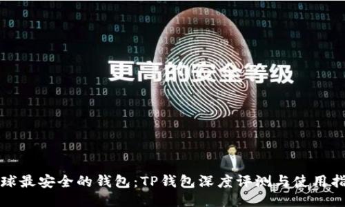全球最安全的钱包：TP钱包深度评测与使用指南