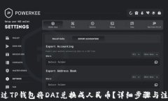 如何通过TP钱包将DAI兑换成