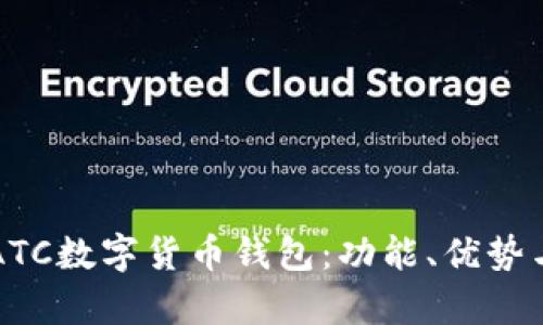 全面解析ATC数字货币钱包：功能、优势与使用指南