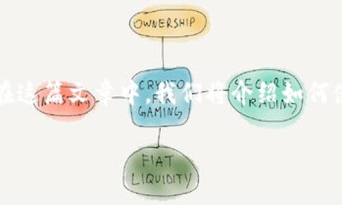 注意：中本聪（Satoshi Nakamoto）是比特币的创始人，其真实身份至今未被确定。在这篇文章中，我们将介绍如何使用TP钱包进行比特币交易和管理，帮助用户更好地理解数字货币的使用与安全性。

中本聪提币TP钱包教程：从入门到精通