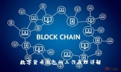 数字货币钱包的工作原理