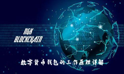 数字货币钱包的工作原理详解