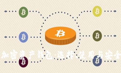 全面解析加密资产钱包：选择、使用与安全最佳实践