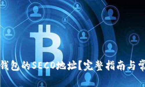 如何获取TP钱包的SECO地址？完整指南与常见问题解答