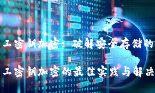 硬件钱包工密钥加密: 破解安全存储的核心要素

硬件钱包工密钥加密的最佳实践与解决方案