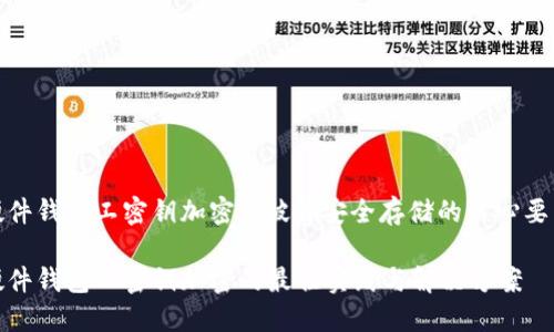 硬件钱包工密钥加密: 破解安全存储的核心要素

硬件钱包工密钥加密的最佳实践与解决方案