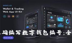 如何正确编写数字钱包编