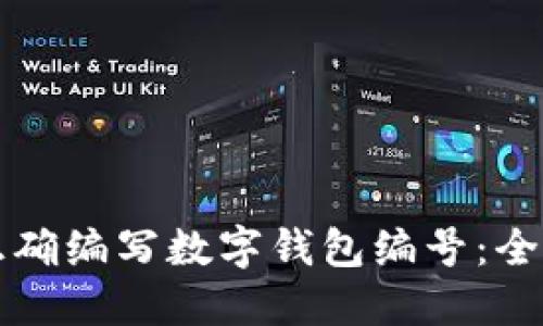 如何正确编写数字钱包编号：全面指南