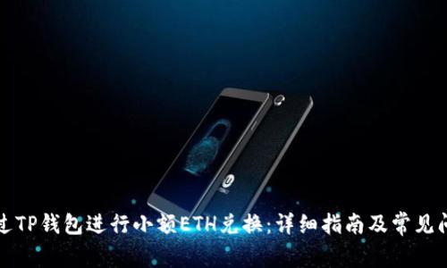 如何通过TP钱包进行小额ETH兑换：详细指南及常见问题解答