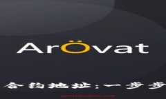 如何使用TP钱包设置合约地