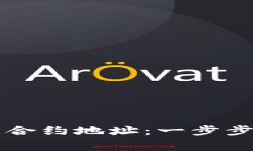 如何使用TP钱包设置合约地址：一步步指导和常见问题解析