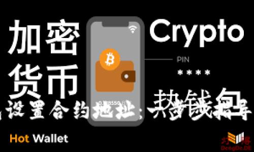 如何使用TP钱包设置合约地址：一步步指导和常见问题解析