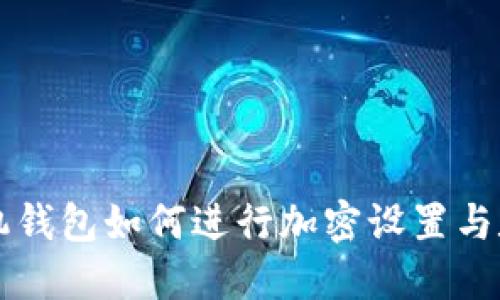 苹果手机钱包如何进行加密设置与数据保护