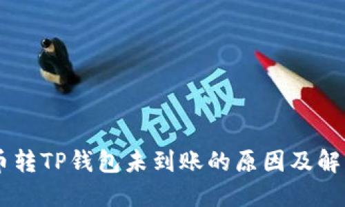 SHIB币转TP钱包未到账的原因及解决方案