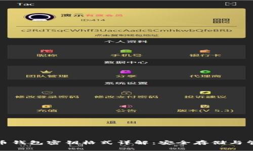 数字货币钱包密钥格式详解：安全存储与管理指南