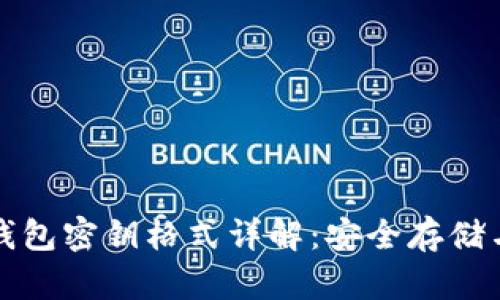 数字货币钱包密钥格式详解：安全存储与管理指南