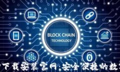 区块链钱包APP下载安装官