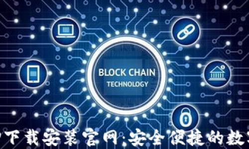 
区块链钱包APP下载安装官网：安全便捷的数字资产管理工具