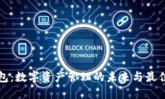 TP钱包：数字资产管理的未