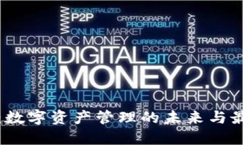 TP钱包：数字资产管理的未来与最佳实践