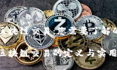 钱包区块链交易：您需要了解的一切

钱包区块链交易的定义与实用指南