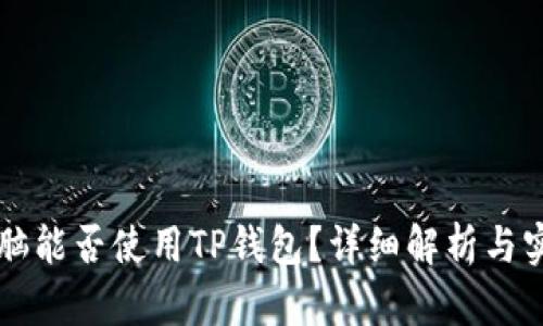 平板电脑能否使用TP钱包？详细解析与实用指南