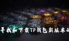 如何寻找和下载TP钱包新版