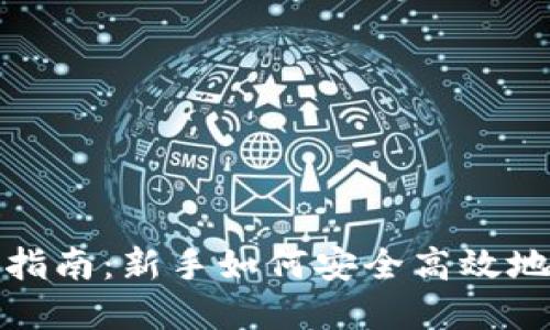 加密钱包使用指南：新手如何安全高效地管理数字资产