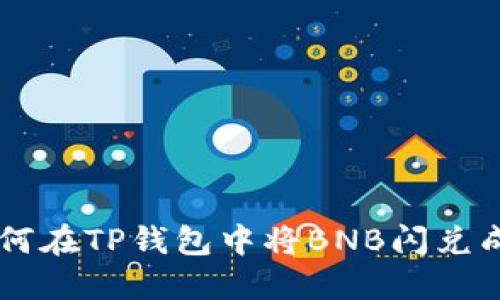 : 如何在TP钱包中将BNB闪兑成ETH
