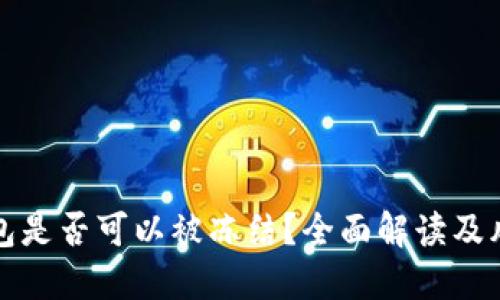 : TP钱包是否可以被冻结？全面解读及风险防范