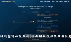 区块链钱包可以注销吗？