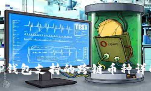 TP钱包支持的跨链币种详解