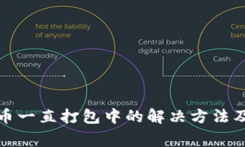 TP钱包转币一直打包中的解决方法及注意事项