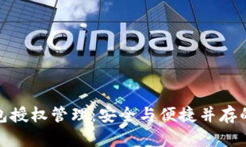 全面解读TP钱包授权管理：安全与便捷并存的数字资产之道