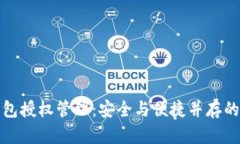 全面解读TP钱包授权管理：