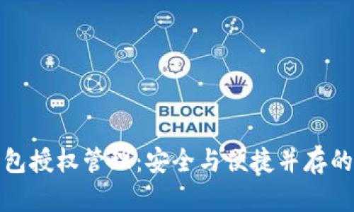 全面解读TP钱包授权管理：安全与便捷并存的数字资产之道