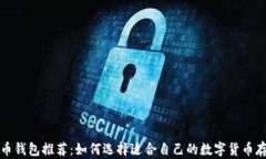 数字货币钱包推荐：如何